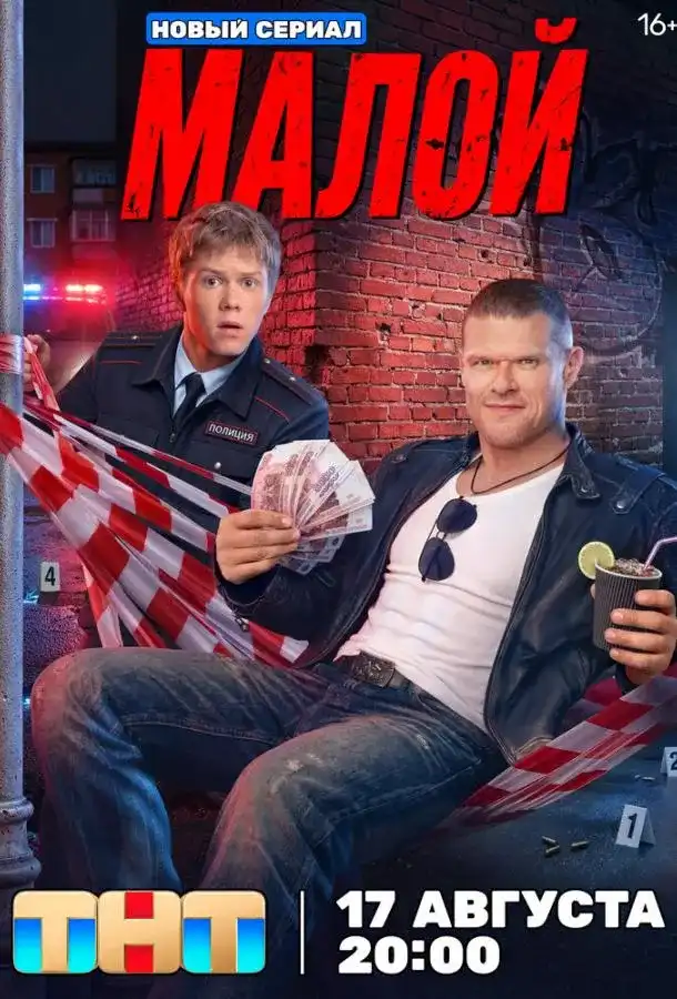 Сериал Малой 2026 года