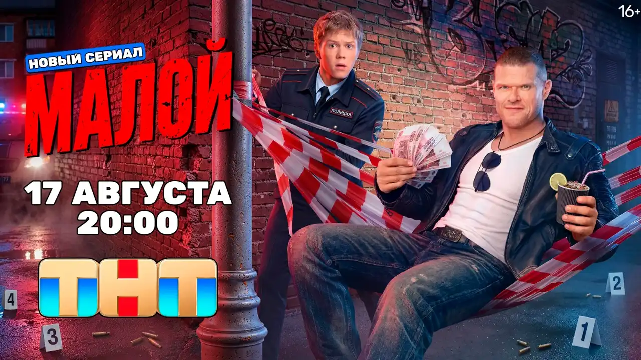 Сериал «Малой» 2026 года